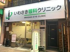 いわさき眼科クリニック