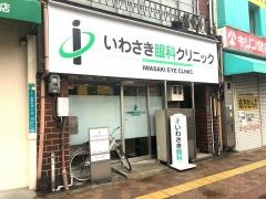 いわさき眼科クリニック
