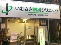 いわさき眼科クリニック