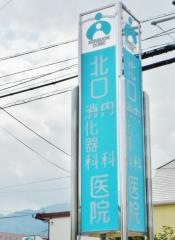 北口内科消化器科医院