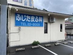 ふじた皮ふ科