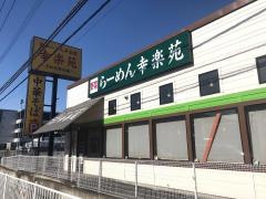 幸楽苑　東松山店