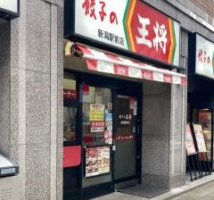 餃子の王将　新潟駅前店