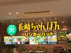 リンガーハット　ゆめタウン久留米店