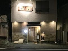 大衆割烹さかえ