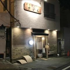 大衆割烹さかえ