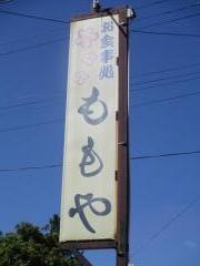 桃屋