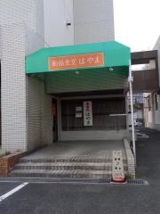 はやま食事処