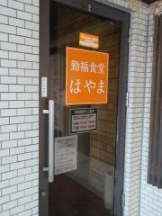 はやま食事処