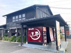 三平