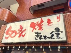 きんちゃん家錦糸町店