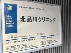 北品川クリニック