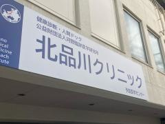 北品川クリニック