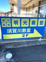 個別指導塾の明光義塾須賀川教室