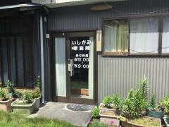 いしがみ療施院