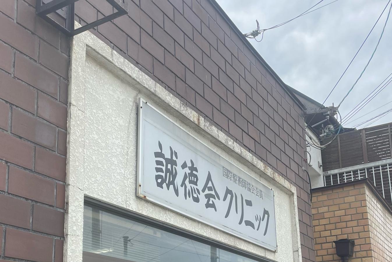 誠徳会クリニック