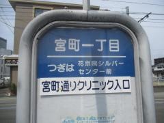 「宮町一丁目」バス停留所