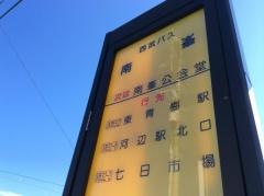 「南峯」バス停留所