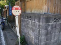 「馬洗」バス停留所