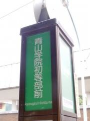 「青山学院初等部前」バス停留所