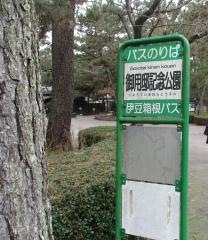 「御用邸」バス停留所