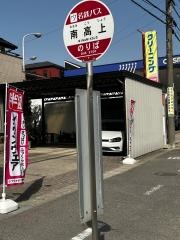 「南高上」バス停留所