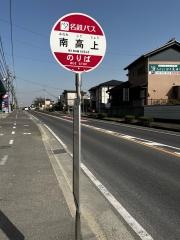 「南高上」バス停留所