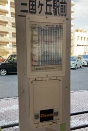 「三国ケ丘駅前」バス停留所