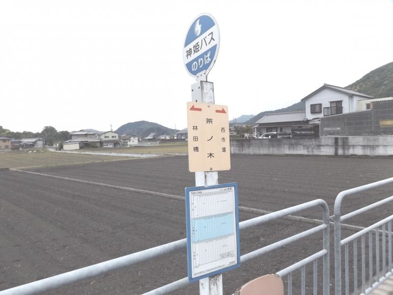 「茶ノ木」バス停留所