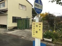 「岩屋(加東市)」バス停留所