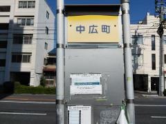 「中広町」バス停留所