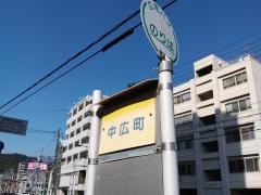 「中広町」バス停留所