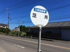 「芝用」バス停留所