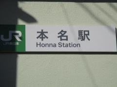本名駅