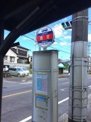 「是定」バス停留所