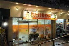 おおたけ接骨院