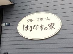 はまなすの家