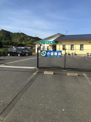 四季の郷