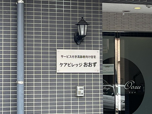 サービス付き高齢者向け住宅ケアビレッジおおず