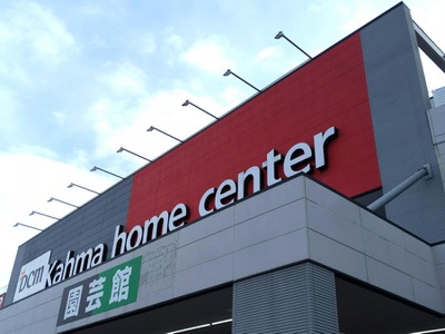 マーケットピア ｄｃｍカーマ 中川富田店 名古屋市中川区富田町榎津