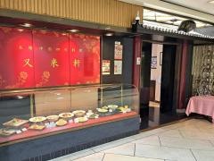 又来軒　福山天満屋