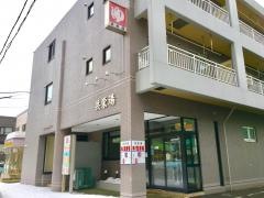 共栄湯