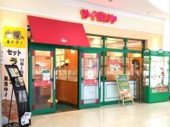 サイゼリヤ　福山駅前ＲｉＭ－ｆ店