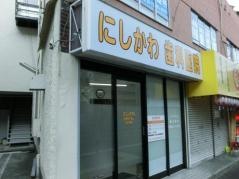 にしかわ歯科医院