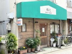 鮨文