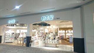 靴下屋イオンモール和歌山店