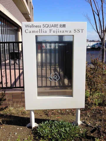 特別養護老人ホーム　カメリア藤沢ＳＳＴ 看板