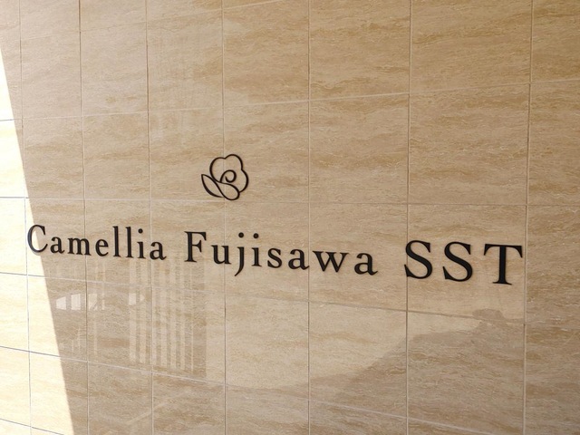 特別養護老人ホーム　カメリア藤沢ＳＳＴ 看板