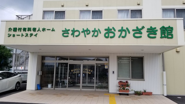 さわやかおかざき館