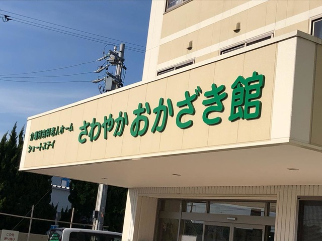 さわやかおかざき館 施設外観